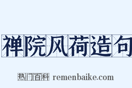禅院风荷造句是什么意思的图片
